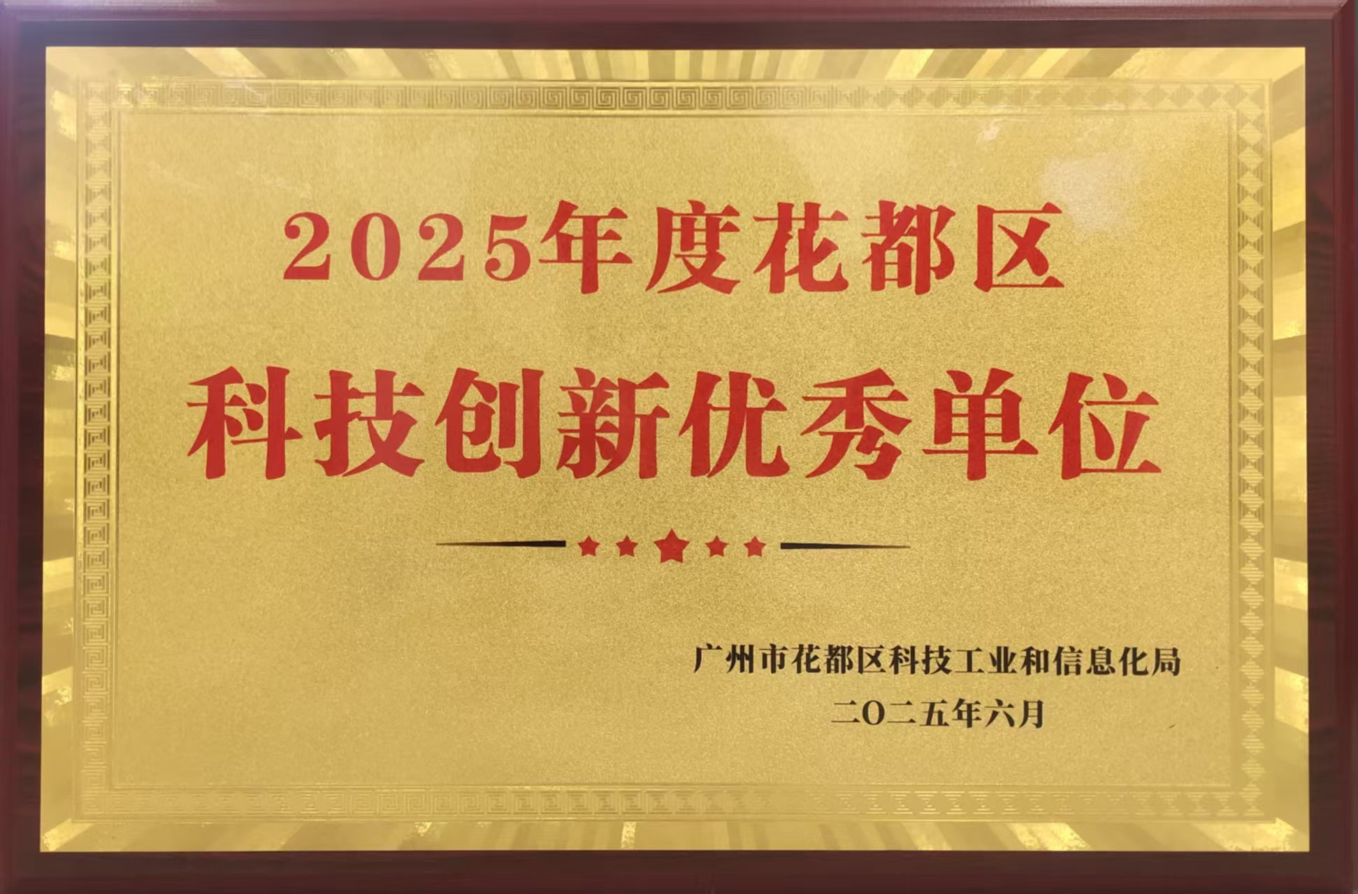 获得2025年花都区创新单位(1).jpg